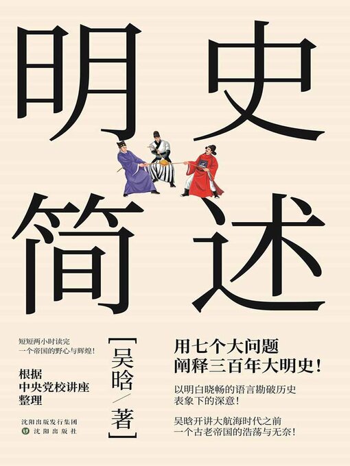 Title details for 明史简述 by 吴晗 - Available